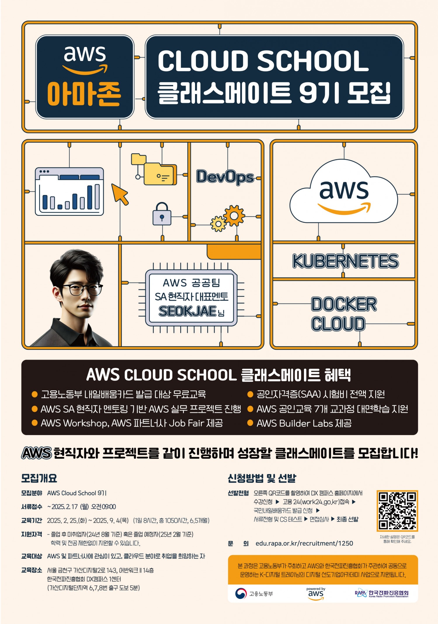 한국전파진흥협회-아마존웹서비스(AWS), 'AWS Cloud School' 9기 진행.. “클라우드 컴퓨팅 분야 전문인력 양성”