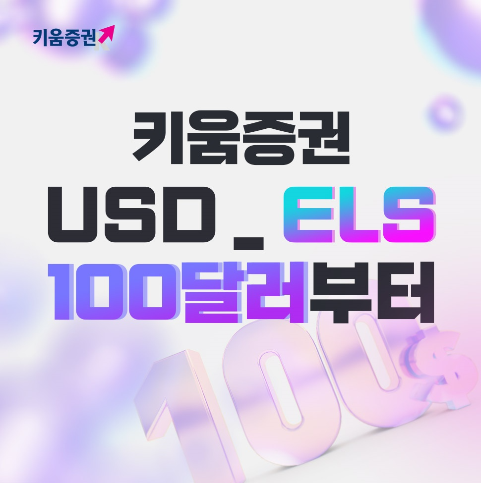 키움증권, 100달러로 청약가능 미국달러 ELS 출시