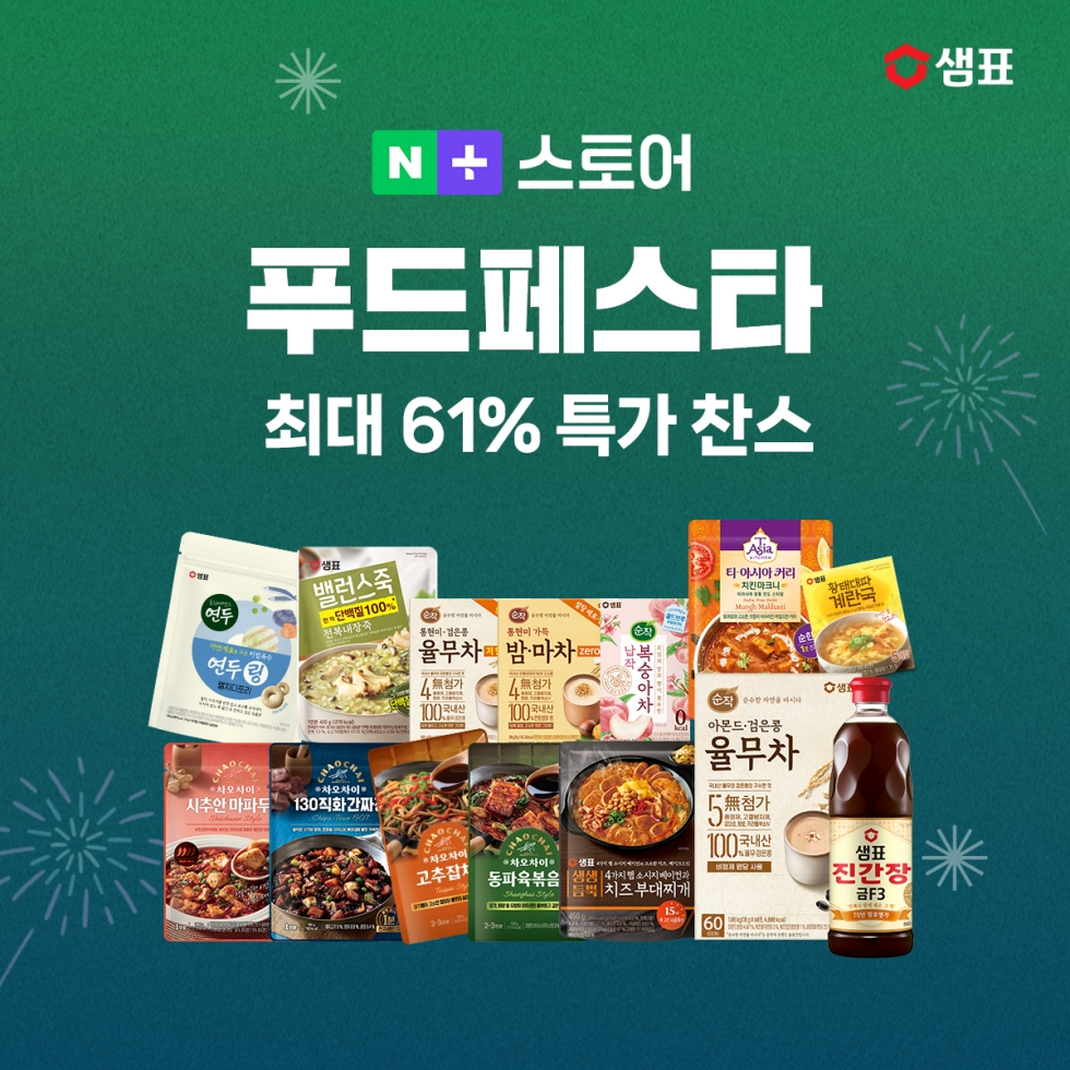 샘표, 네이버 '푸드페스타'에서 최대 61% 할인