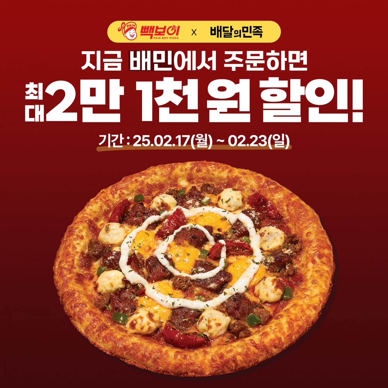 빽보이피자, 배달의민족서 ‘최대 2만 1천 원’ 할인 프로모션 진행