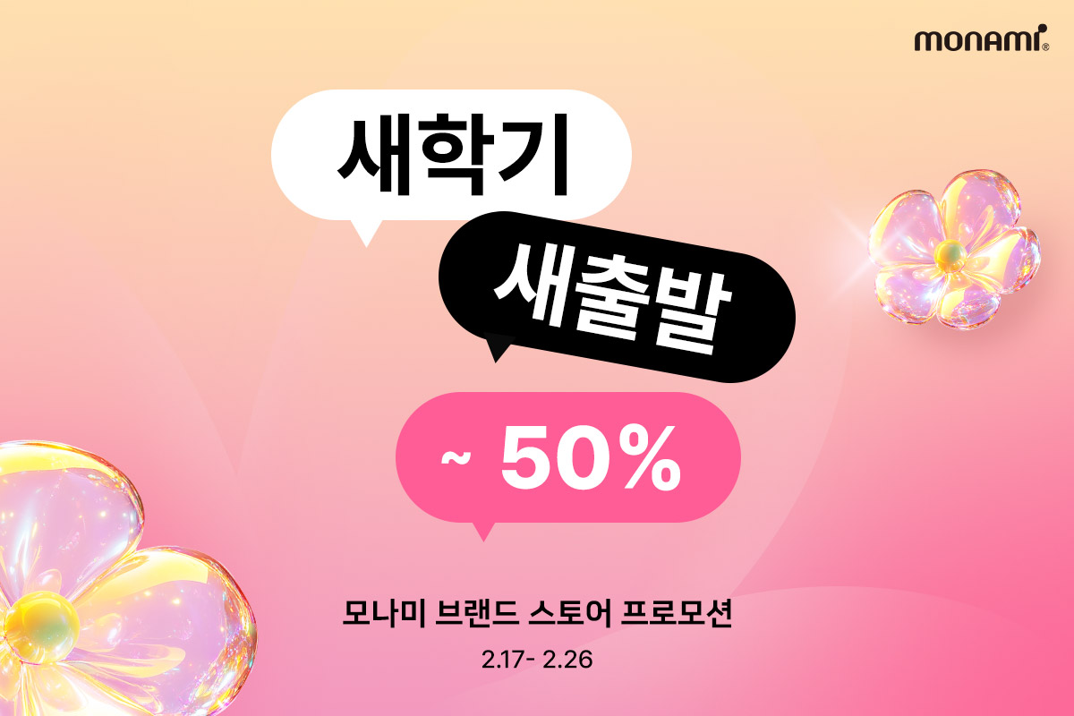 모나미와 함께 신학기 준비하세요!.. 55종 최대 50% 할인 프로모션 진행