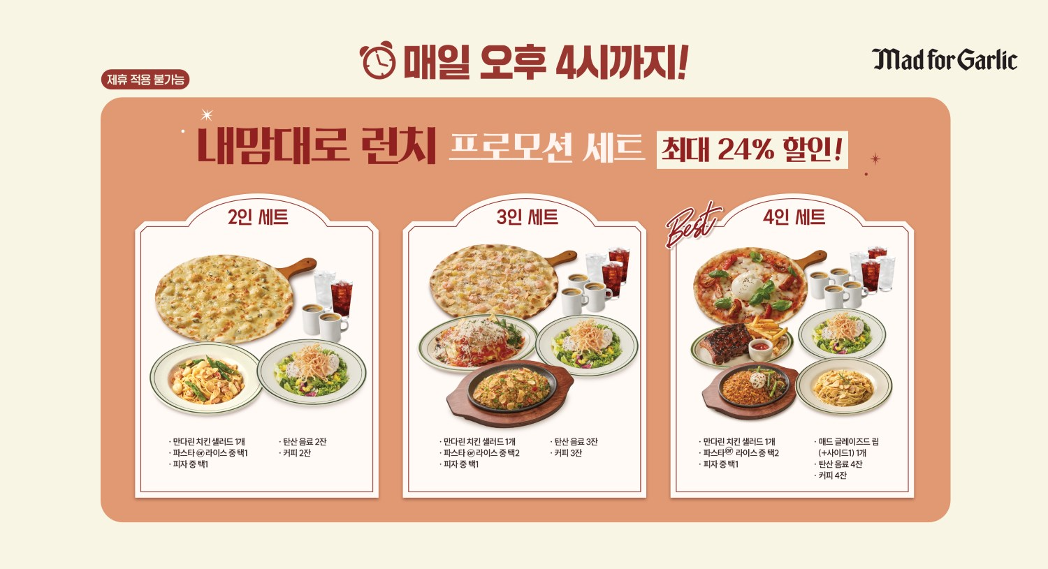 매드포갈릭, ‘내맘대로 런치’ 프로모션 세트 출시