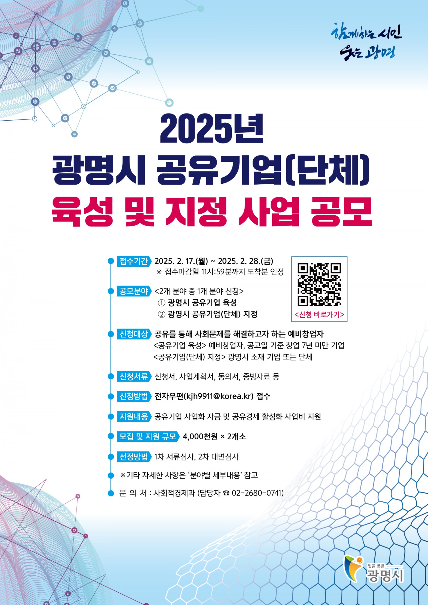 광명시 공유기업 육성 및 지정 사업 공모 포스터