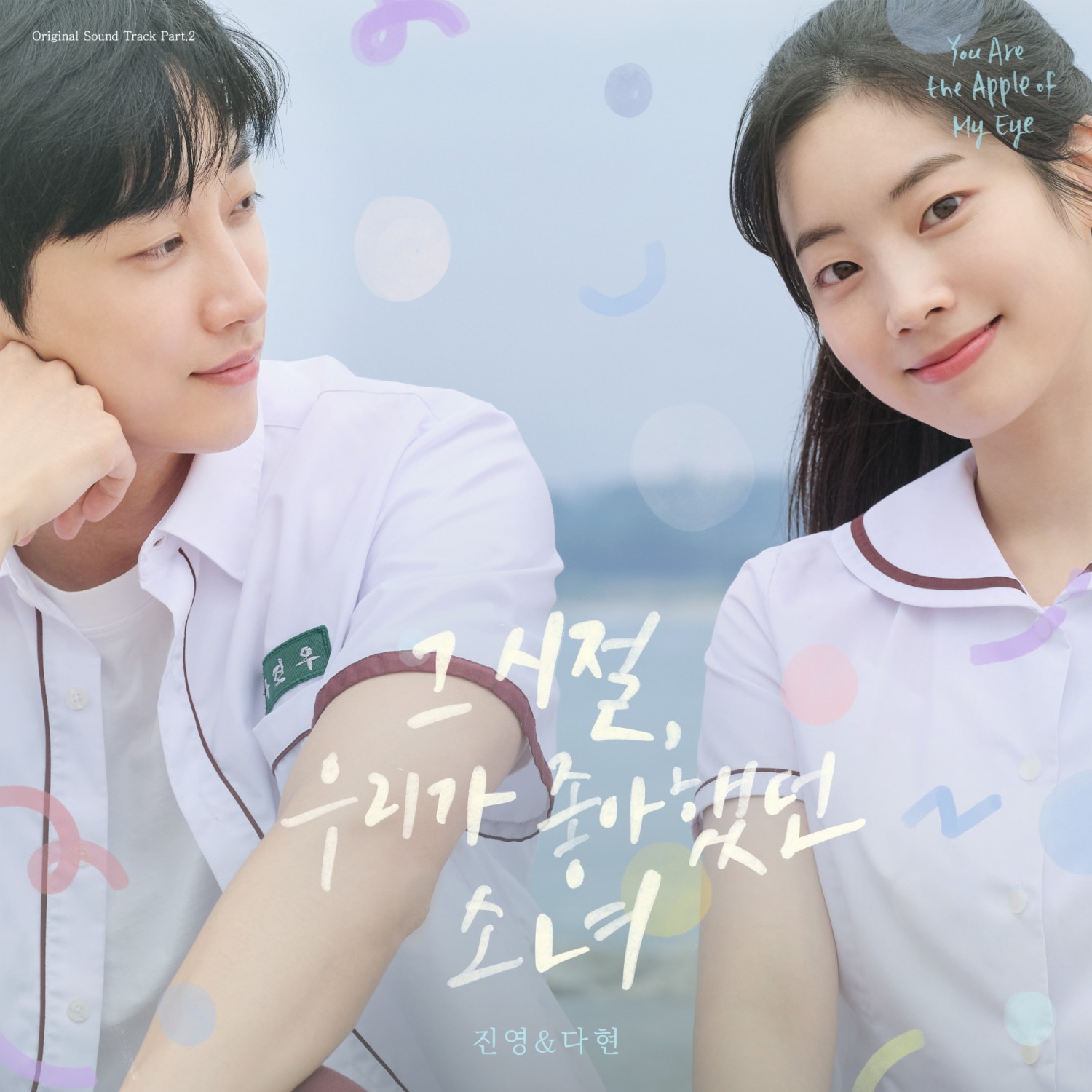 진영X다현, 영화 ‘그 시절, 우리가 좋아했던 소녀’ OST 직접 가창