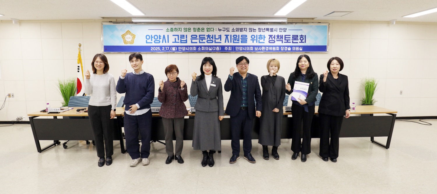 안양시 고립·은둔 청년지원을 위한 정책토론회