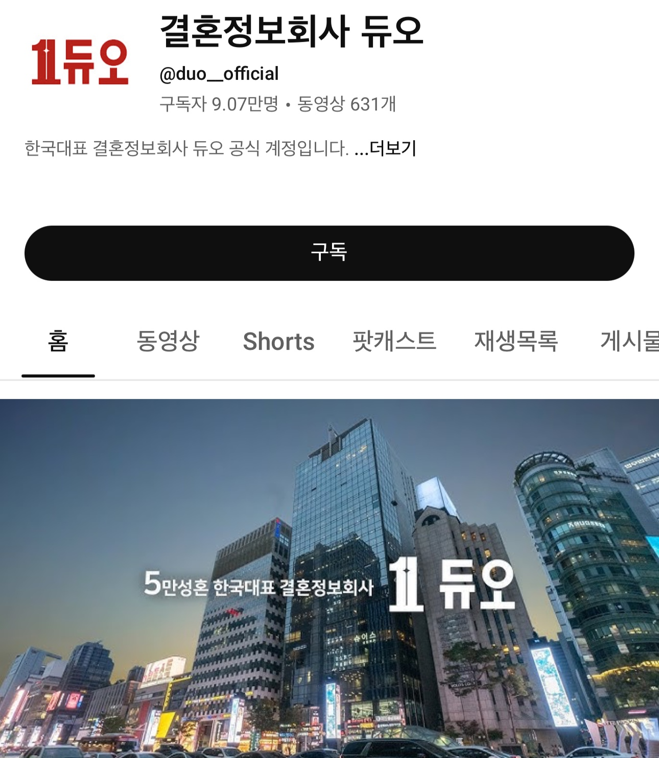 결혼정보회사 듀오, 유튜브 9만 구독자와 함께 한다