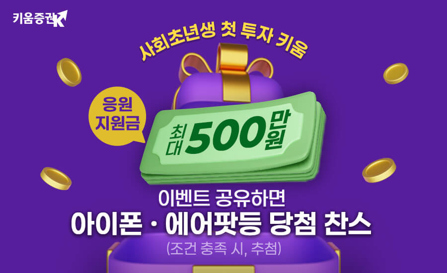 키움증권, ‘사회초년생 첫투자, 아이폰 당첨 기회까지’