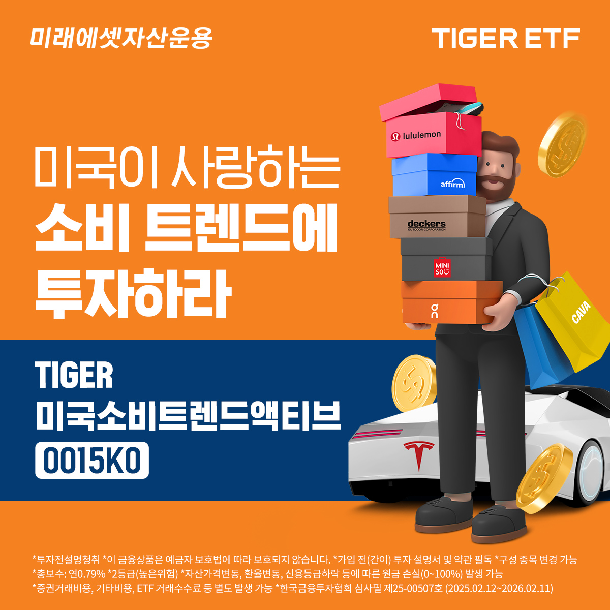 미래에셋, ‘TIGER 미국소비트렌드액티브 ETF’ 신규 상장