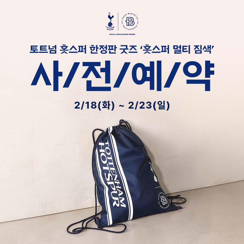 파리바게뜨, 한정판 ‘토트넘 홋스퍼 멀티 짐색’ 출시