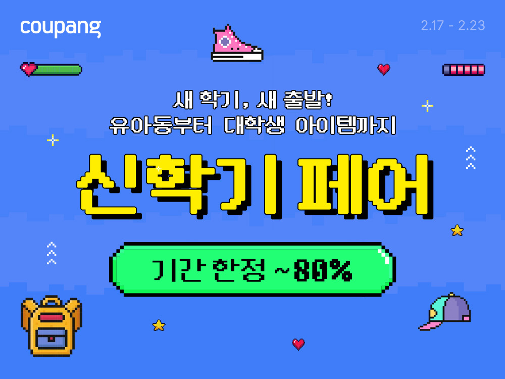 쿠팡, 신학기 맞아 인기 책가방 등 최대 80% 할인…“디자인·기능 갖춘 상품 총출동”