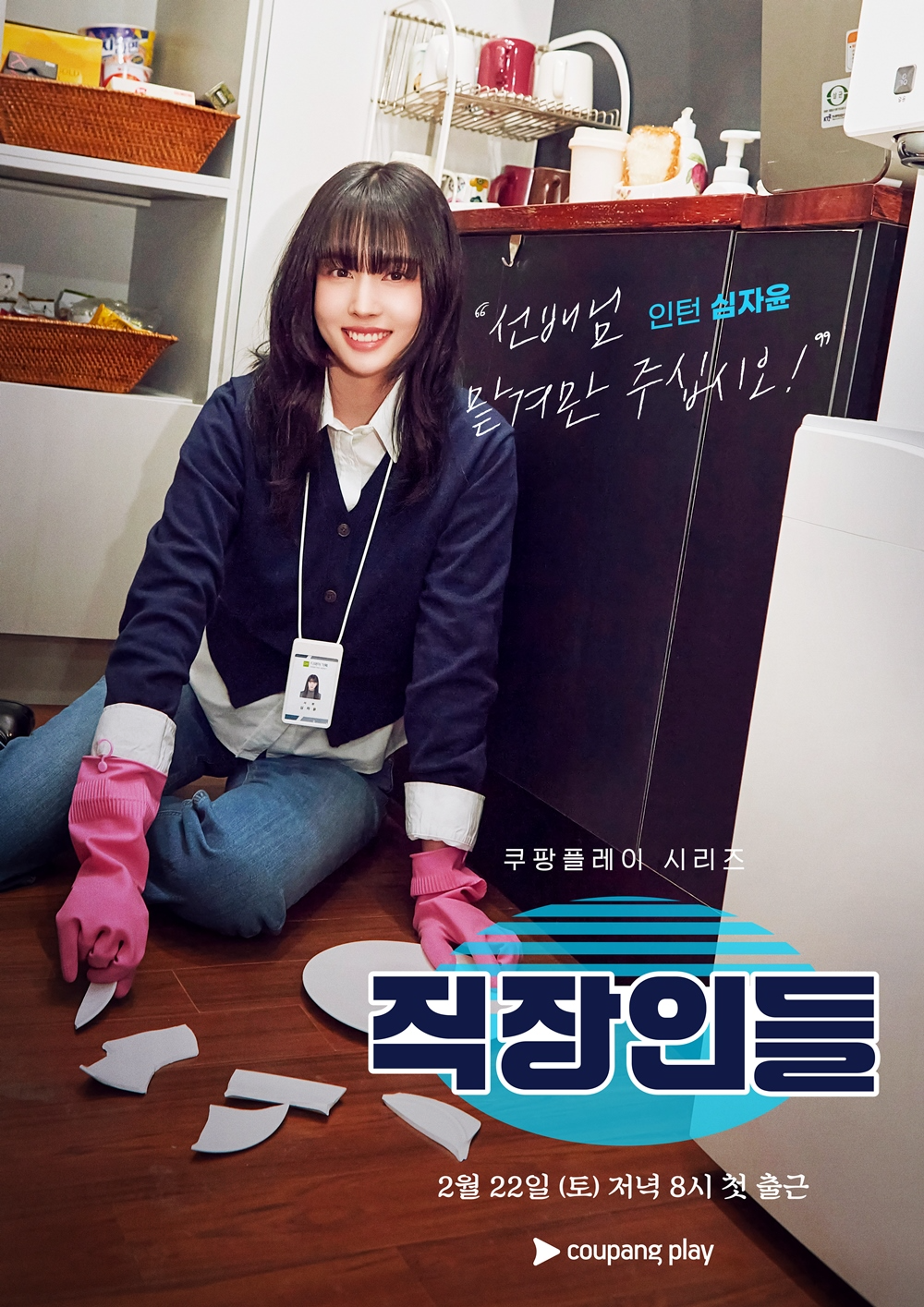 ‘직장인들’ 스테이씨 윤, 개인 포스터 속 야무진 막내 비주얼로 공감대 자극