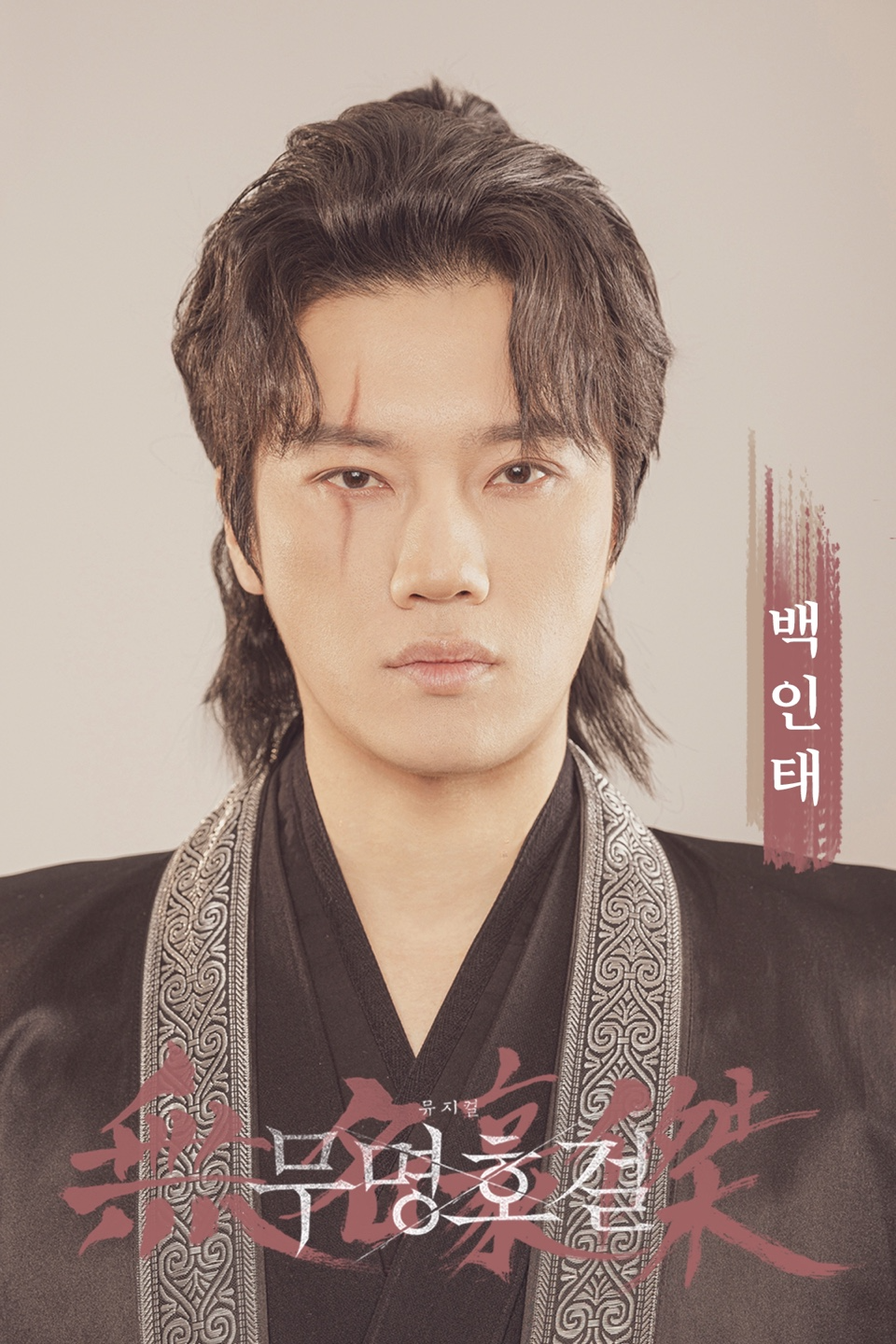 백인태, 뮤지컬 ‘무명호걸’ 막공 성료…독보적인 무대 장악력 ‘호평’