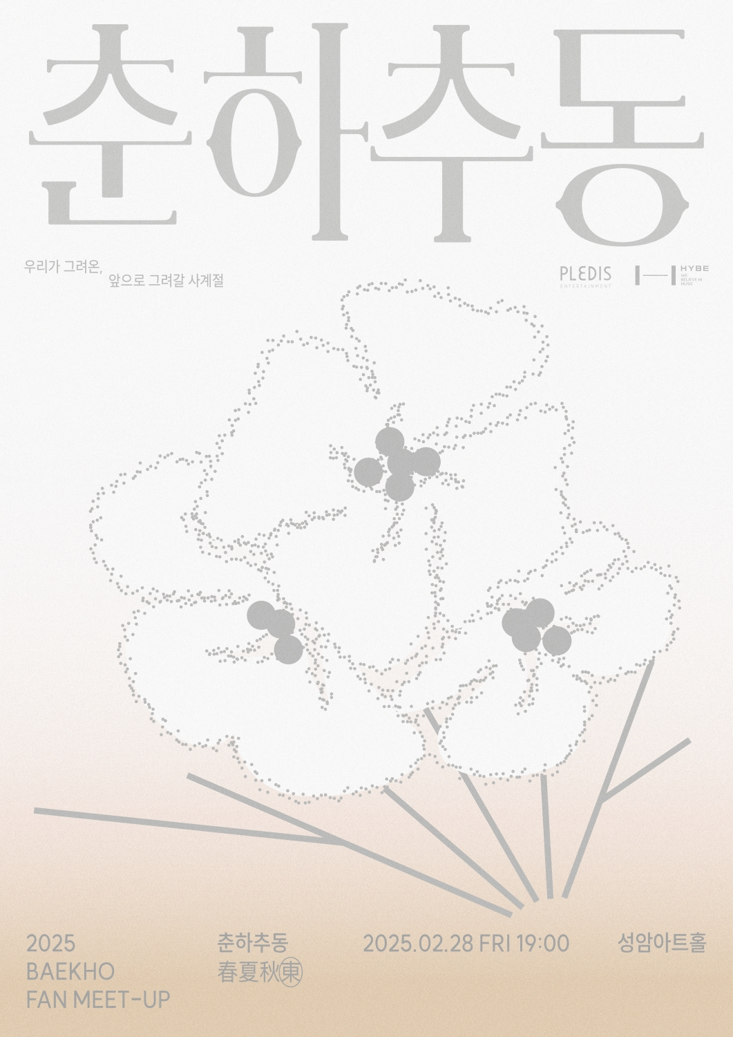 백호, 28일 팬밋업 ‘춘하추동’ 개최…팬 사랑 보답 위한 깜짝 팬 이벤트