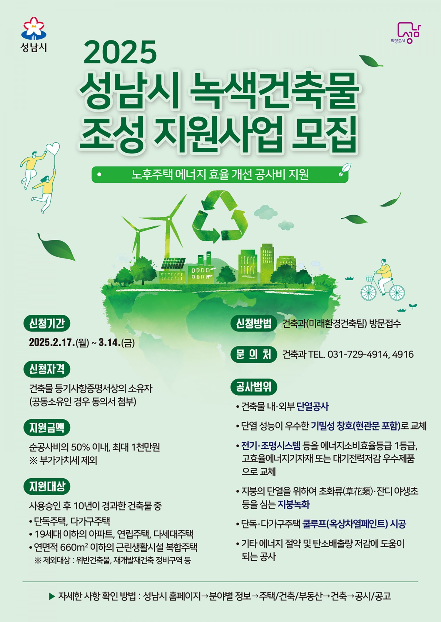 녹색건축물 조성 지원사업 포스터