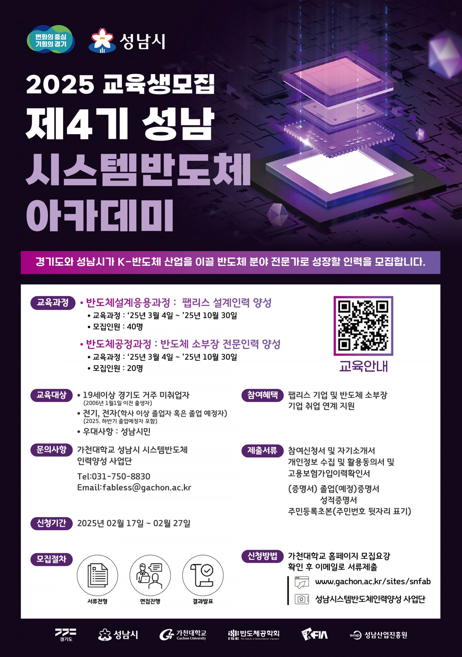 성남 시스템반도체 아카데미 모집 포스터