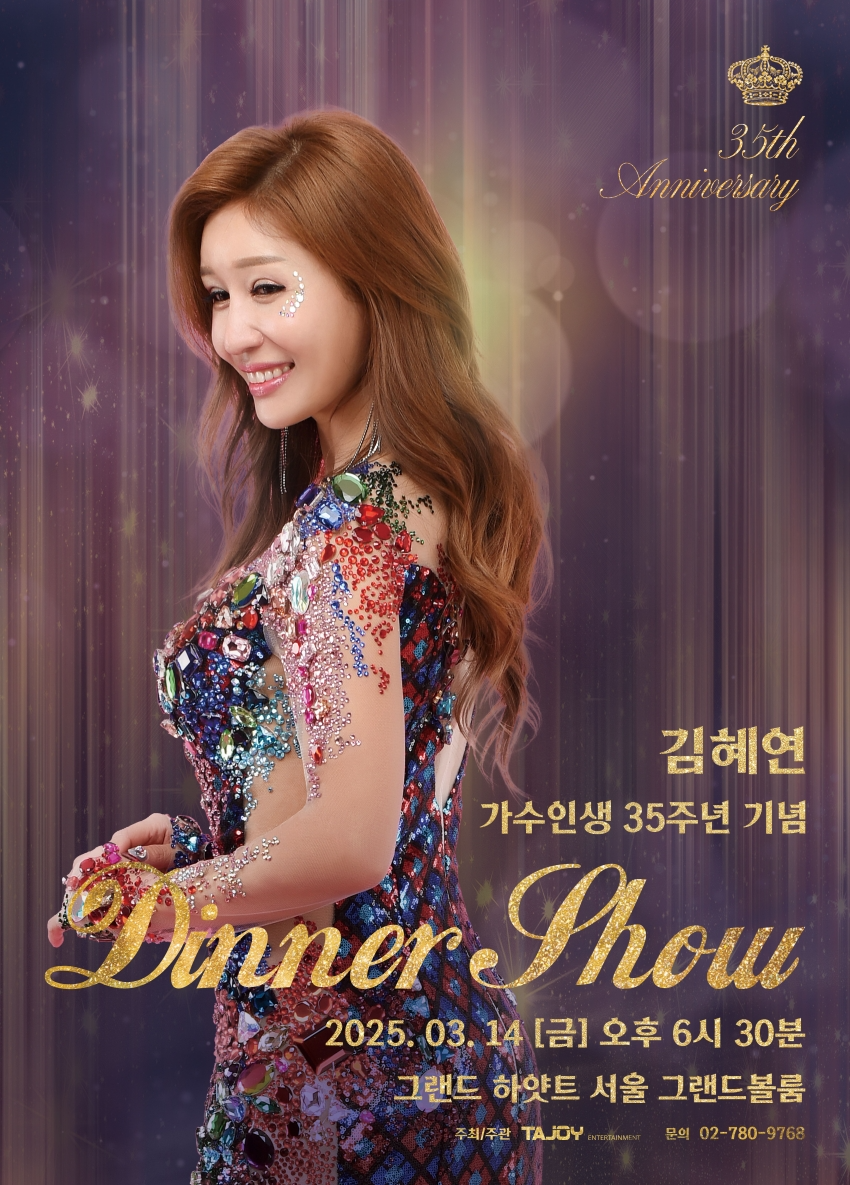 김혜연, 데뷔 35주년 기념 디너쇼 개최…초특급 게스트 예고