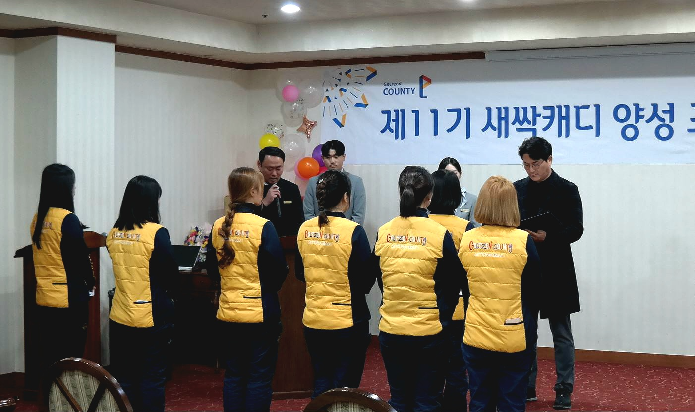 ‘제11기 새싹 캐디 양성 프로그램’ 수료식 행사 사진.