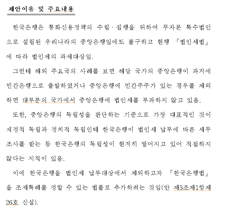 한은 독립성 강화 위해 법인세 면제하는 한은법 개정안 발의 - 윤호중 의원