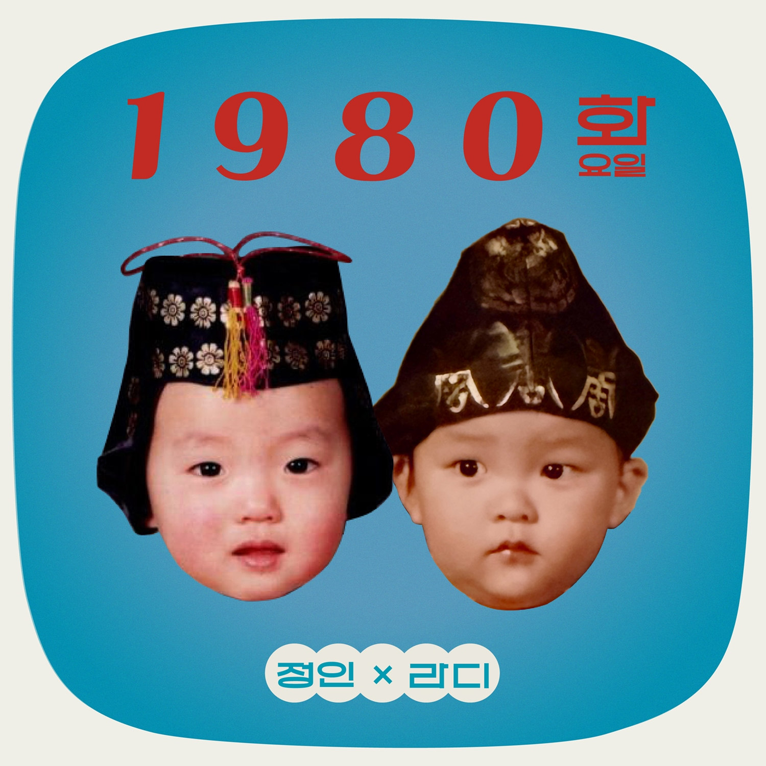 ‘독보적 음색’ 정인X라디, 미니앨범 '1980 화요일' 공개…동갑내기가 들려주는 소중한 추억