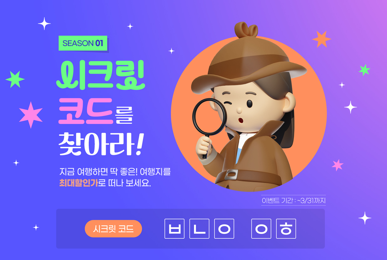 교원투어 여행이지, “시크릿코드를 찾으면 할인 혜택이”…시크릿코드 기획전