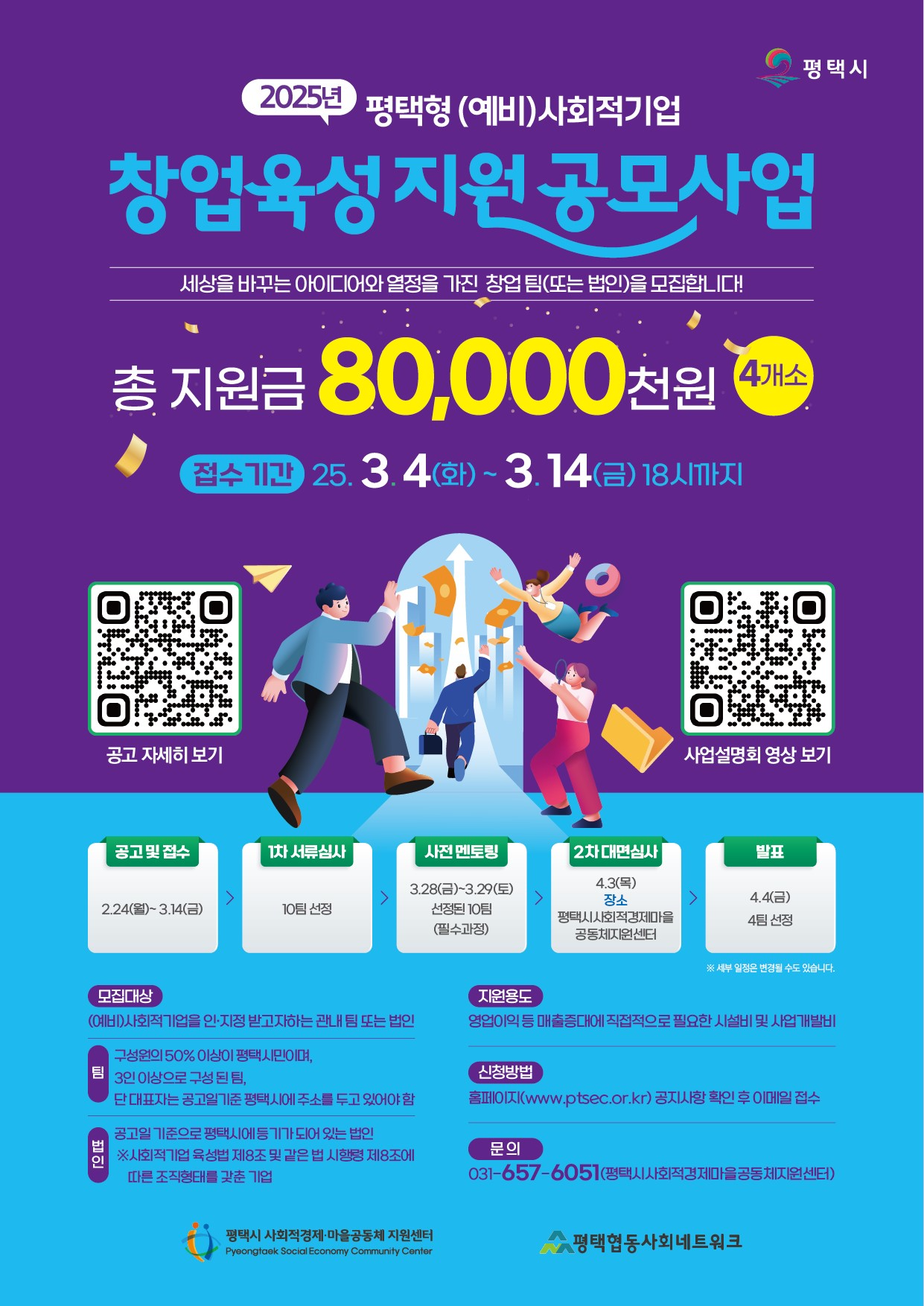 평택형 (예비)사회적기업 창업 육성 지원사업 포스터