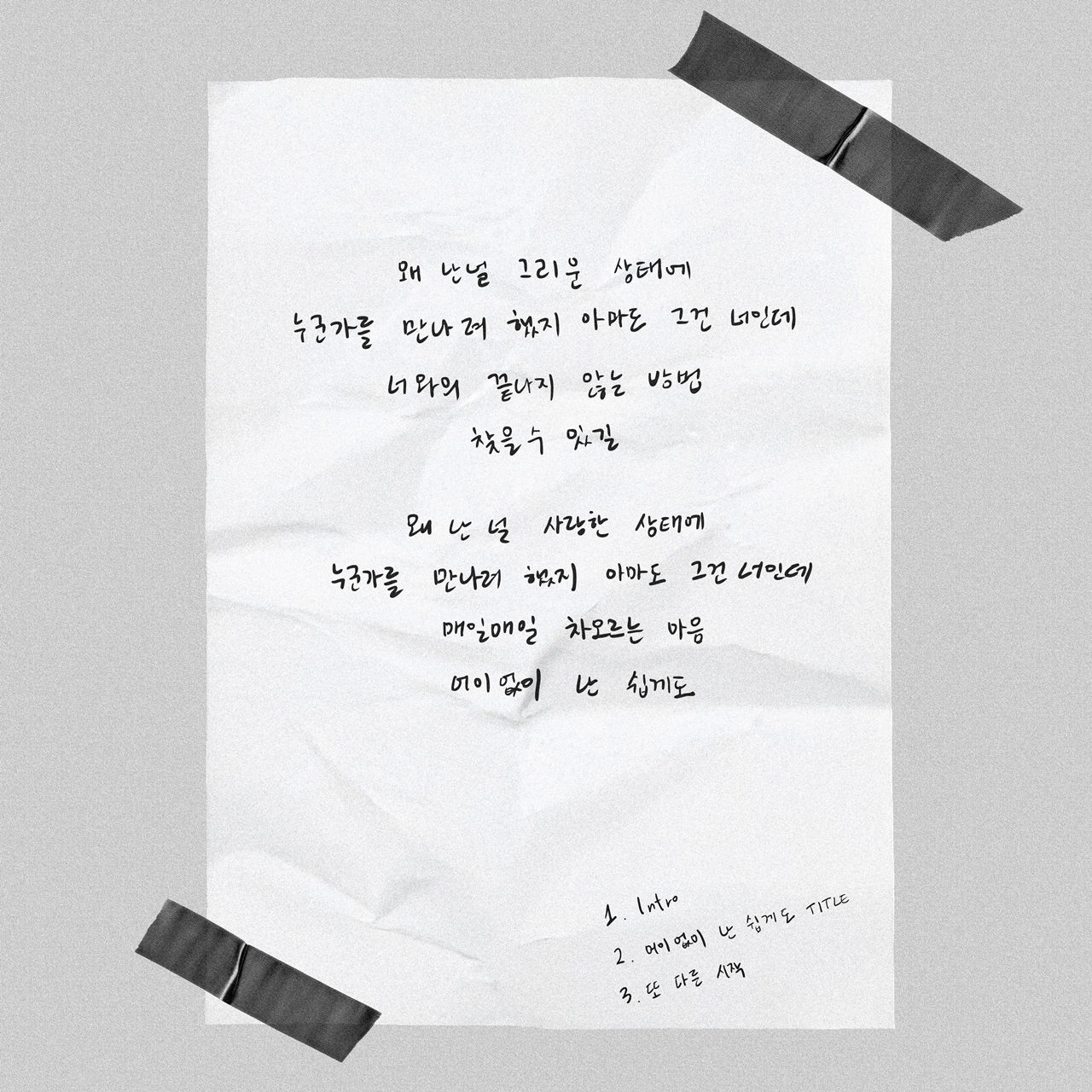 유키스 수현, 첫 싱글 앨범 ‘아이 엠’ 트랙리스트 공개…타이틀곡은 ‘어이없이 난 쉽게도’