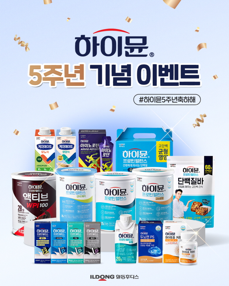 일동후디스 하이뮨, 론칭 5주년 기념 고객 감사 SNS 이벤트 진행