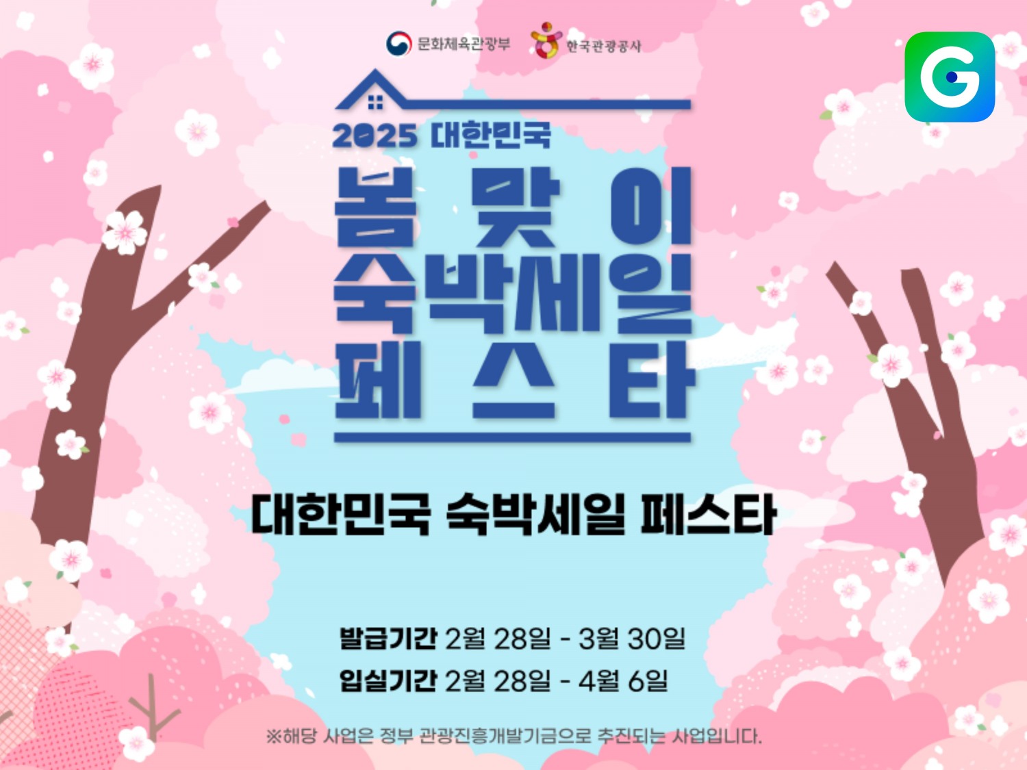 G마켓, 여행가는달 · 숙박페스타 진행