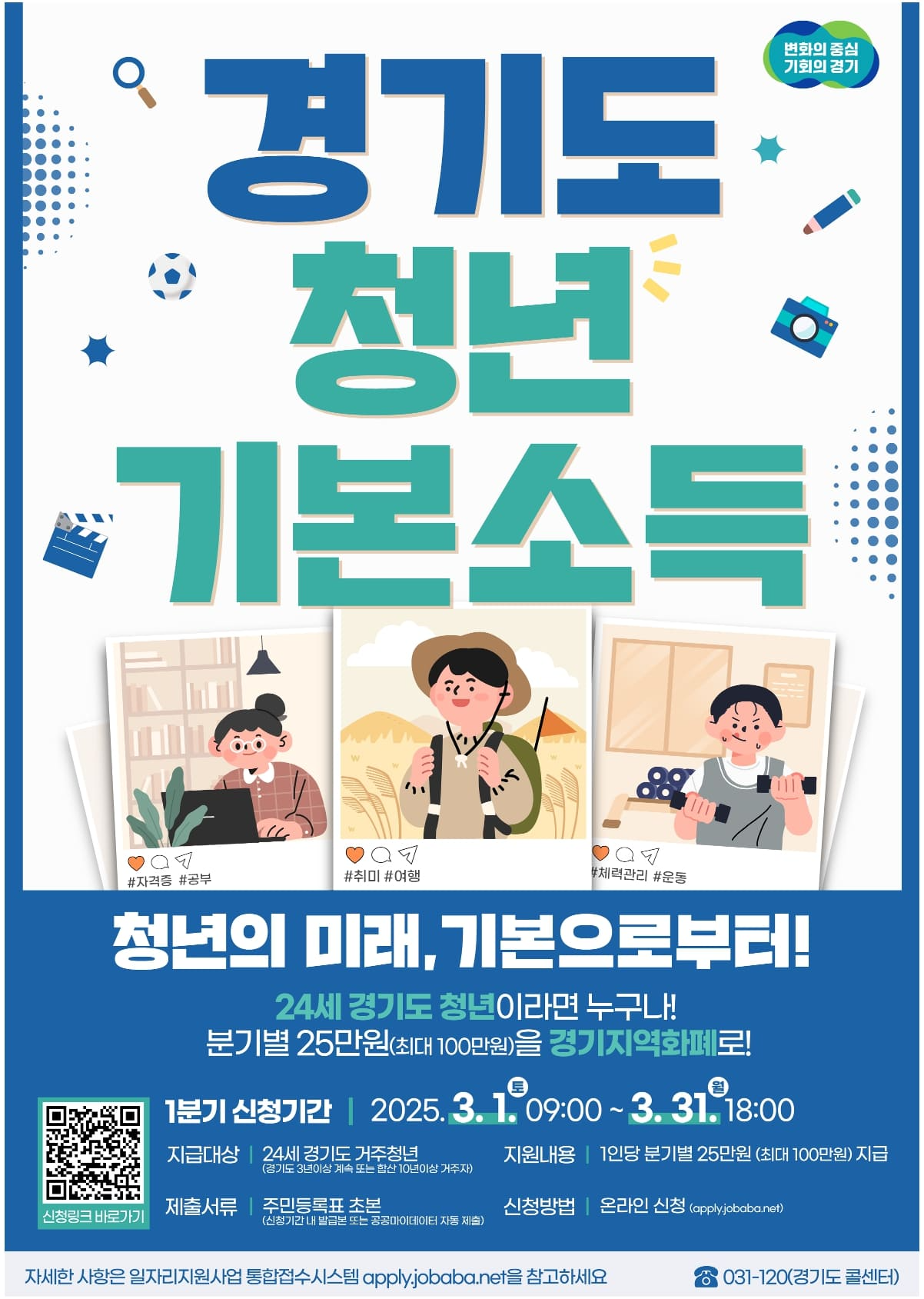 청년기본소득 신청 포스터