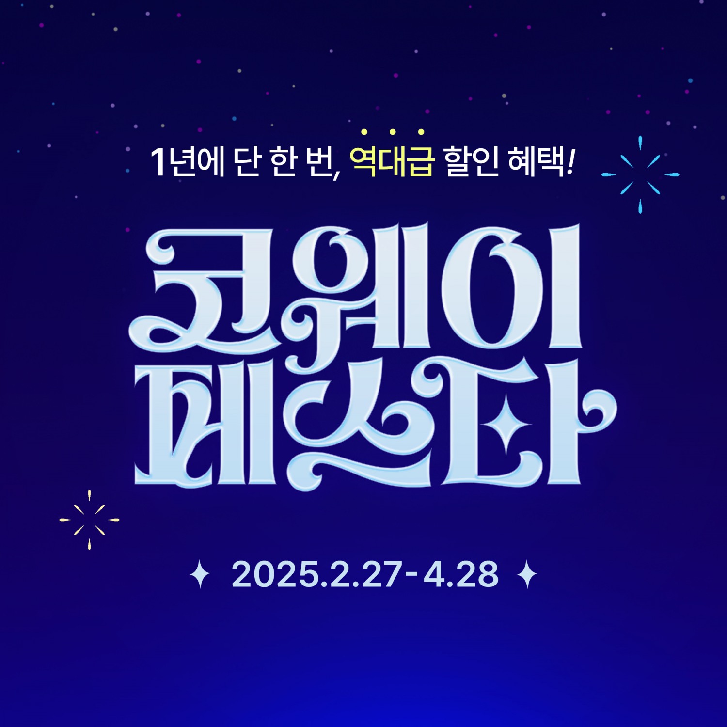 코웨이, 연중 최대 프로모션 ‘2025 코웨이페스타’ 진행