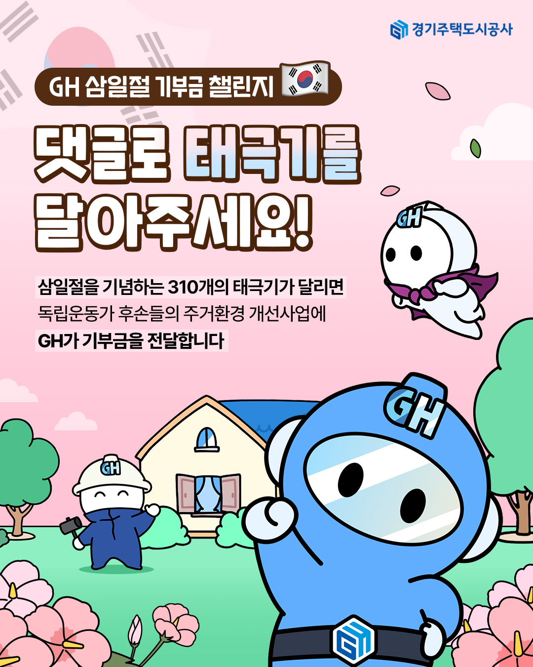 삼일절 기부금 챌린지 포스터
