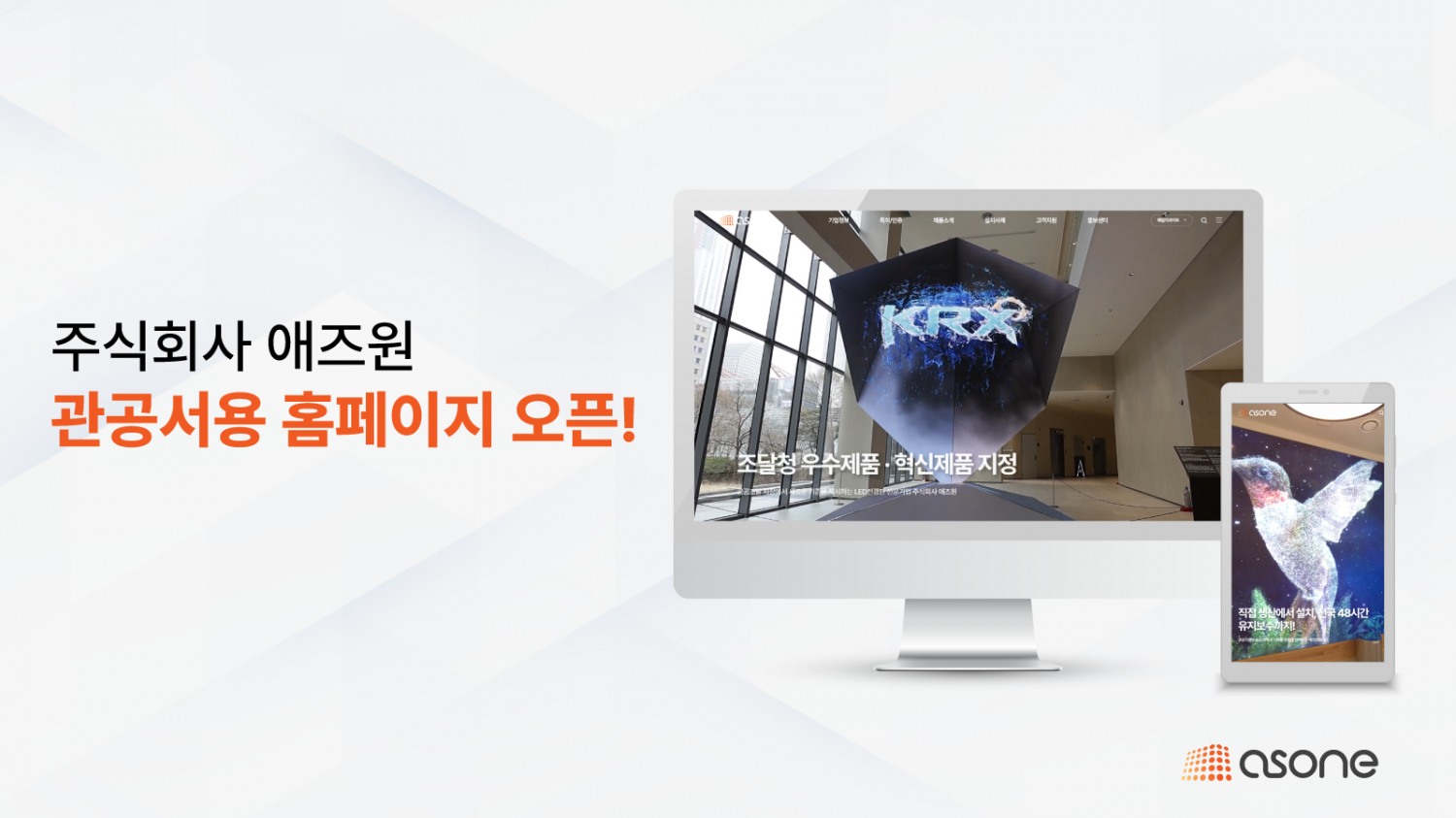 주식회사 애즈원, 공공기관 맞춤형 관공서용 홈페이지 28일 공식 오픈