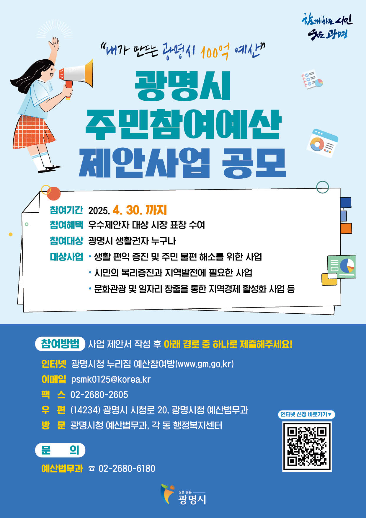 광명시 주민참여예산사업 제안사업 공모 포스터