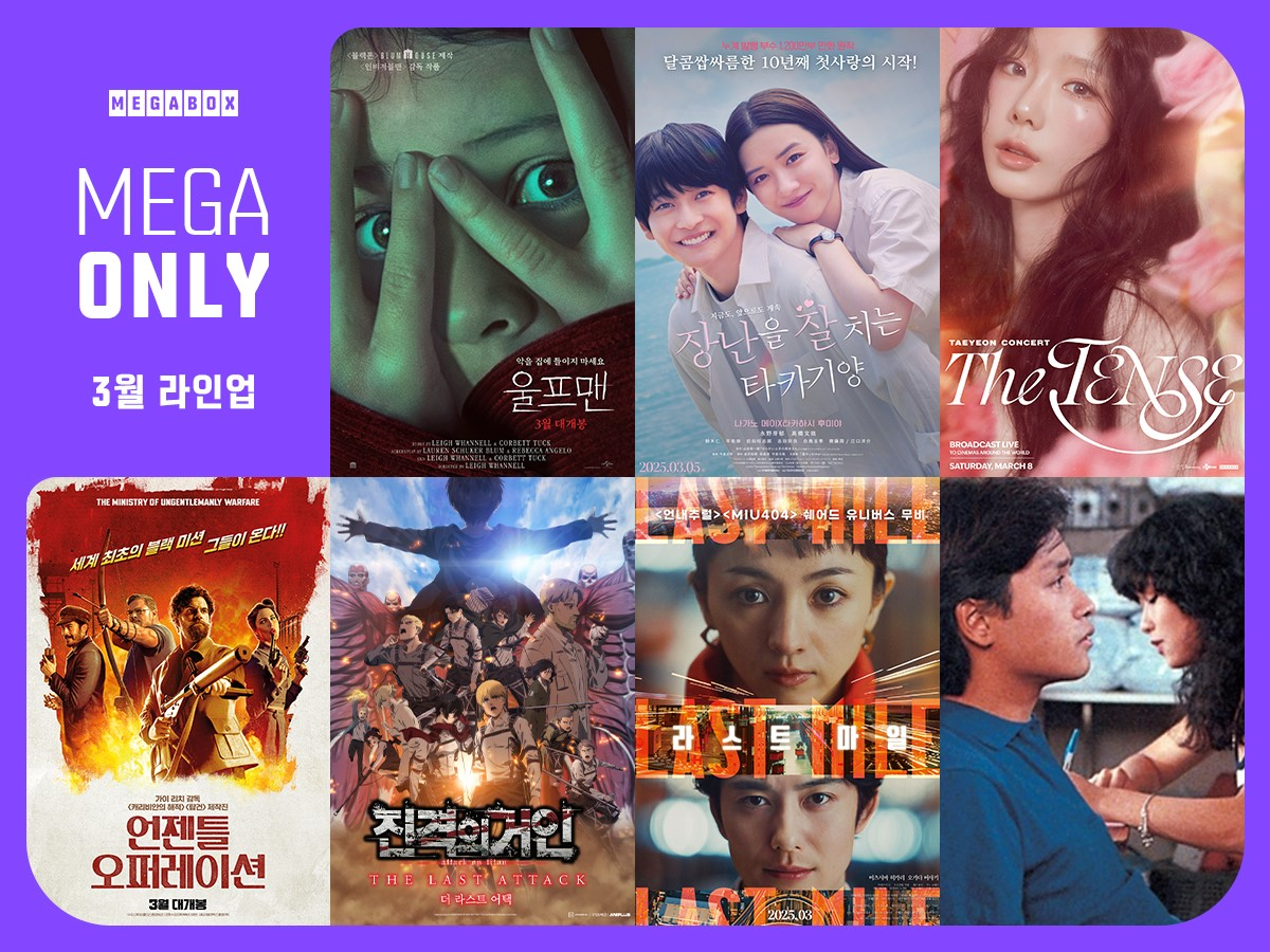 메가박스, 단독상영작 브랜드 ‘메가 온리’ 론칭