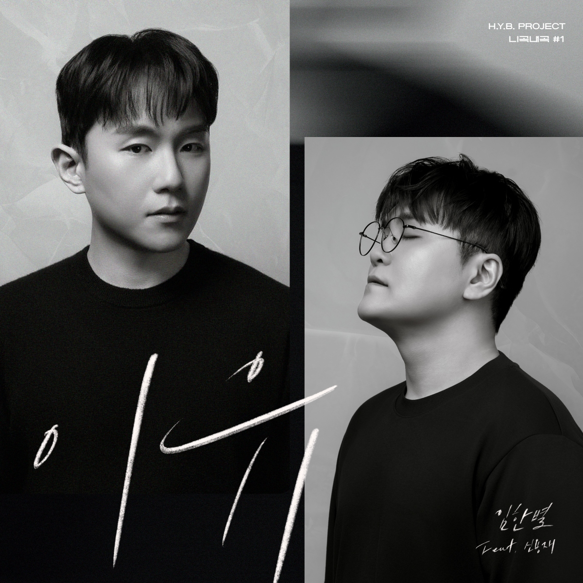 임한별, 허용별 ‘니곡내곡’ 프로젝트 첫 주자…4일 신용재 '이유' 리메이크 발매