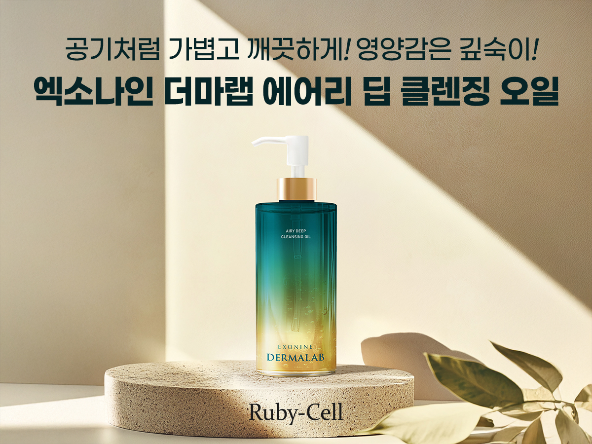 루비셀, ‘엑소나인 더마랩 에어리 딥 클렌징 오일’ 선보여