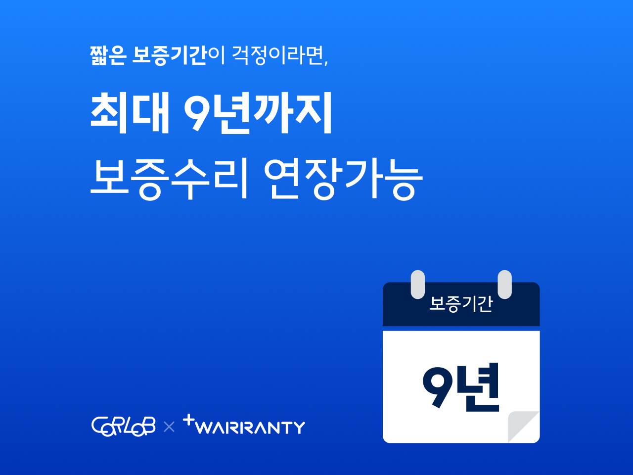 신차 보증수리 9년·18만km까지 가능… 카랩, ‘플러스워런티’ 제휴