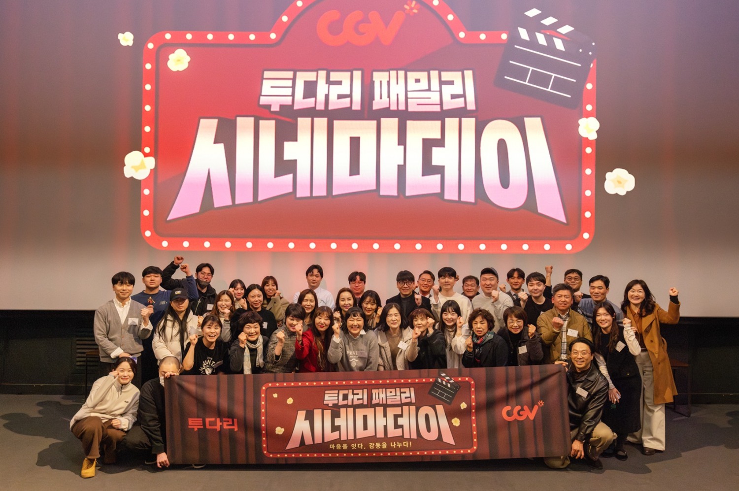 투다리, ‘패밀리 시네마데이’ 성료