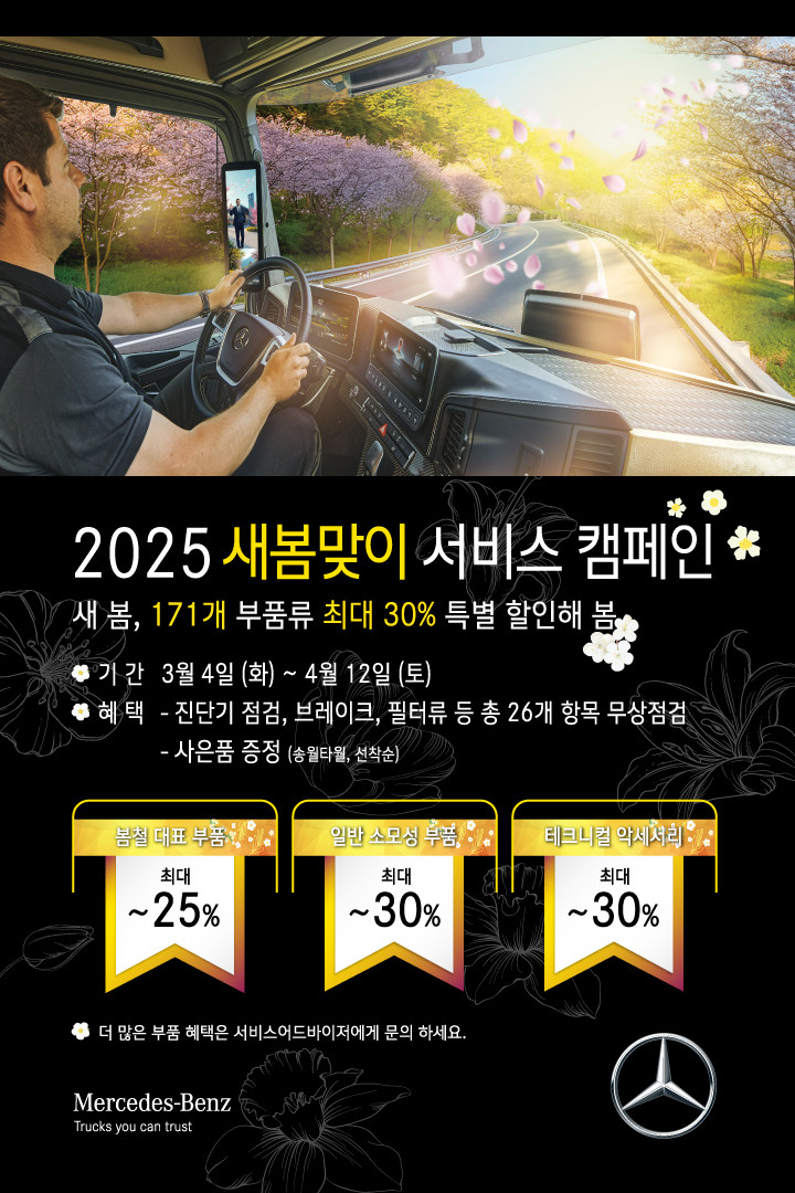 다임러 트럭 코리아, 2025 새봄맞이 서비스 캠페인 실시
