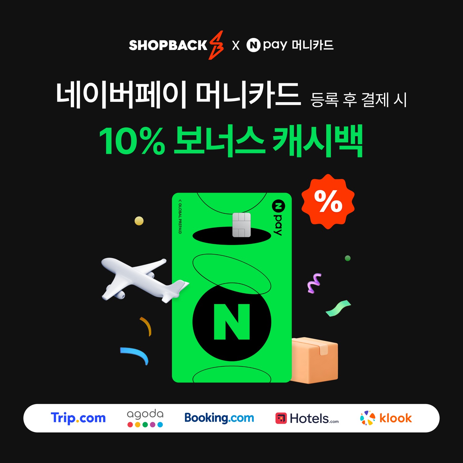 샵백코리아, ‘네이버페이 머니카드’와 제휴. 추가 10% 보너스 캐시백 프로모션 진행