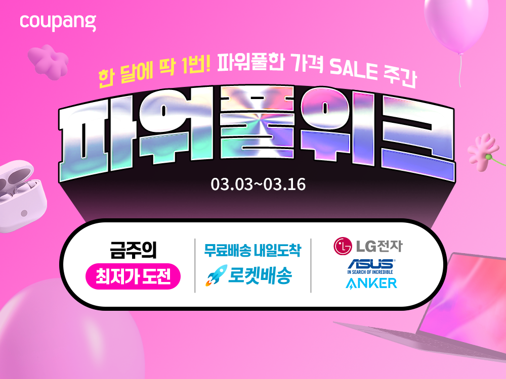 쿠팡, 신학기 디지털기기 및 가전 파격 할인