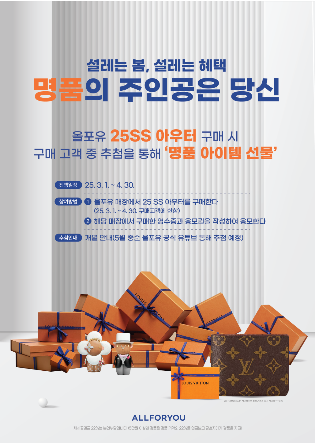 올포유, 명품 지갑 증정하는 아우터 구매 프로모션 및 VIP 어워드 진행