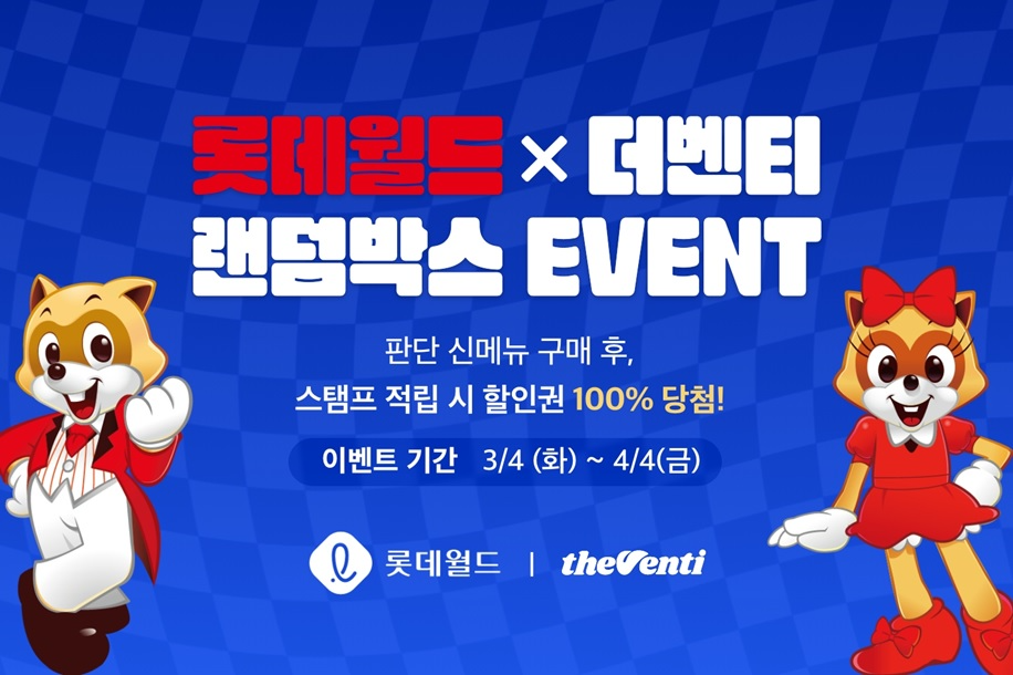 더벤티, 봄맞이 롯데월드 할인권 100% 당첨 프로모션 진행