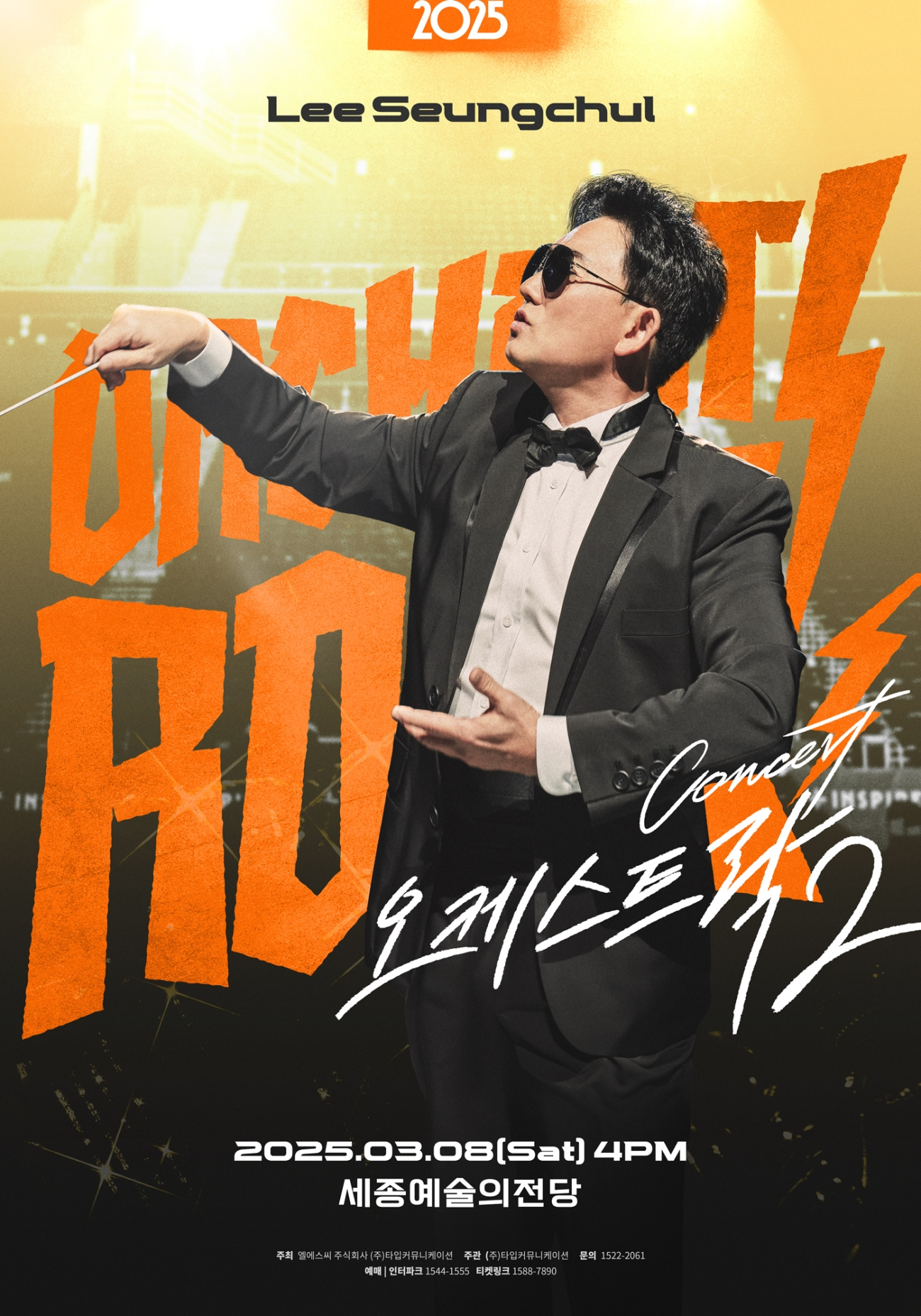 ‘라이브의 황제’ 이승철, 전국투어 콘서트 ‘오케스트락2’ 개최…전국 13개 도시 순회