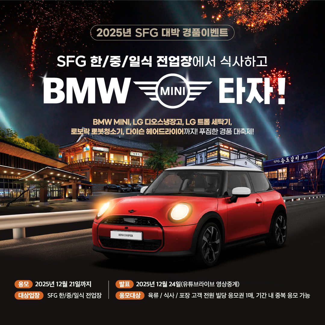 SFG, 7천만 고객 달성 기념 ‘2025년 SFG 대박 경품 이벤트’ 개최