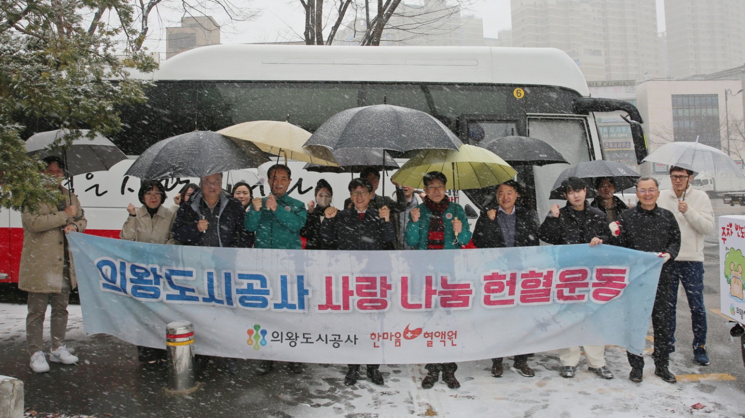 의왕도시공사 헌혈운동