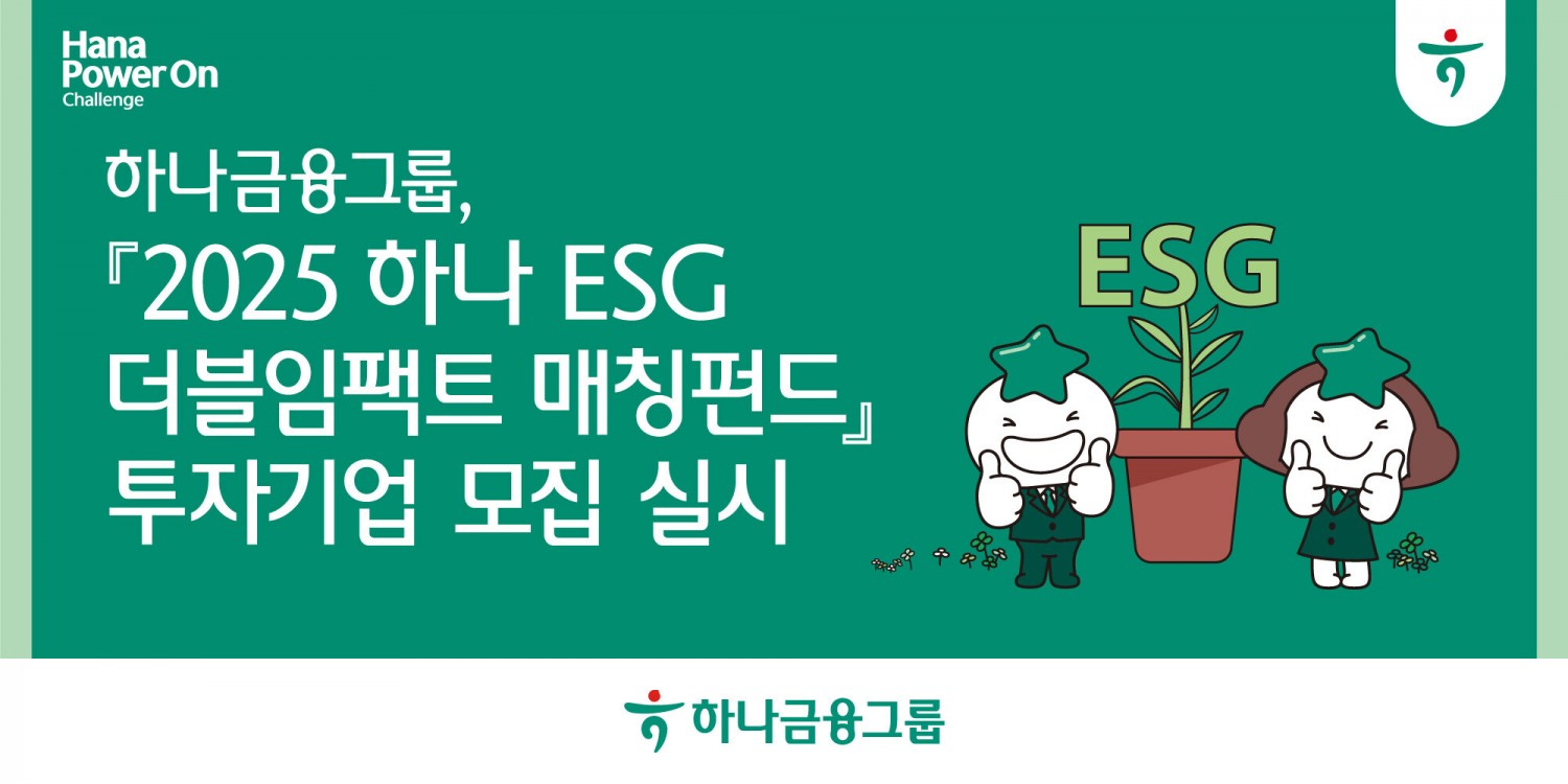 하나금융그룹, '2025 하나 ESG 더블임팩트 매칭펀드' 참여 기업 모집