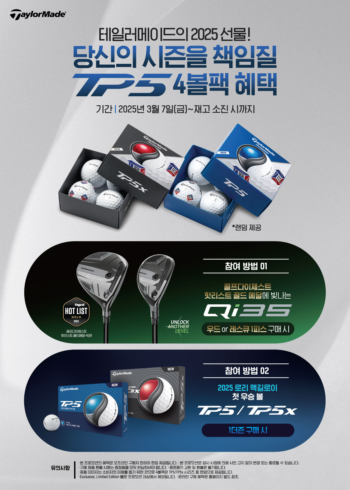 테일러메이드, 5피스 프리미엄 골프볼 ‘TP5 4볼팩’ 선물 이벤트 진행