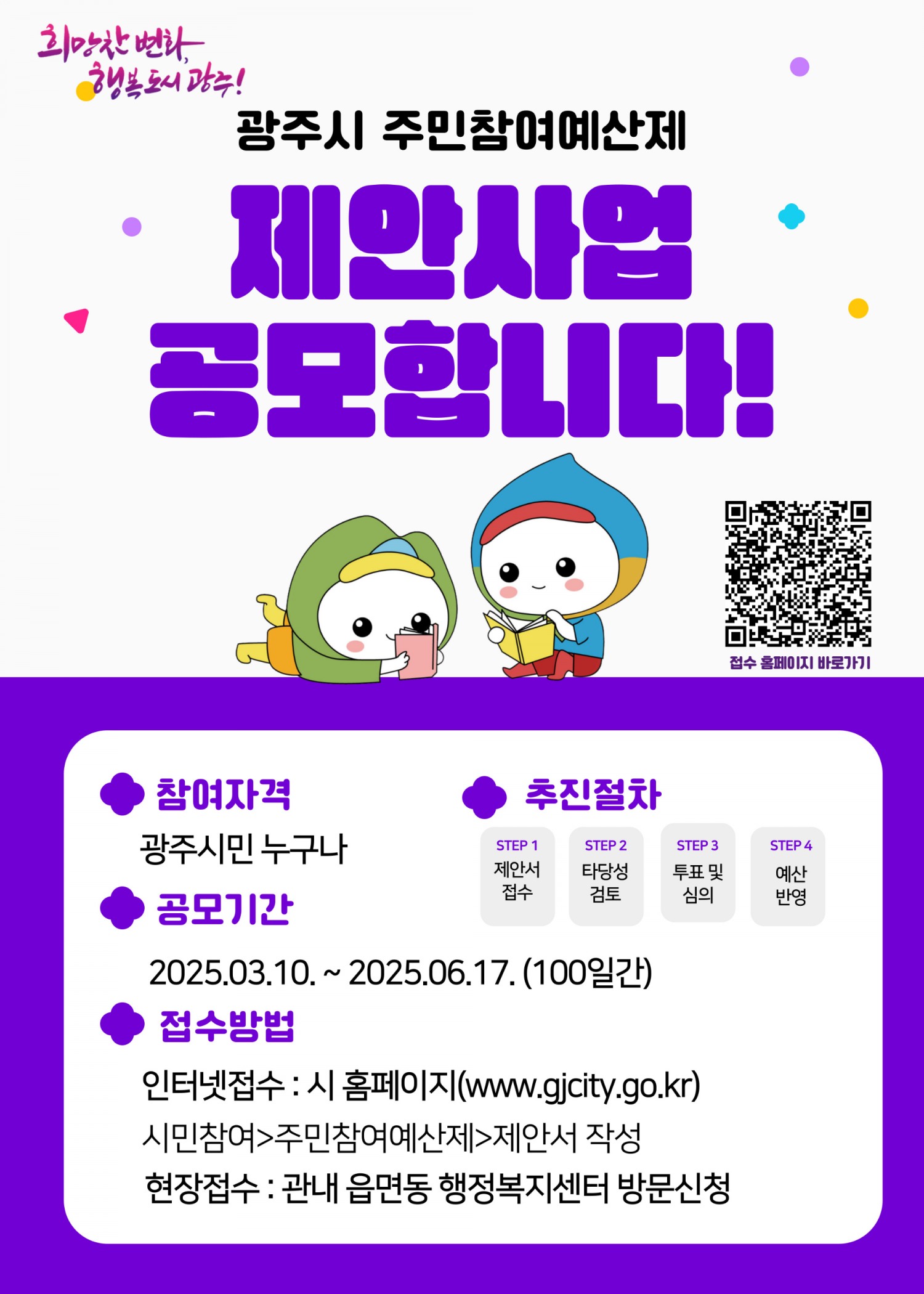 주민 참여예산 제안 사업 포스터