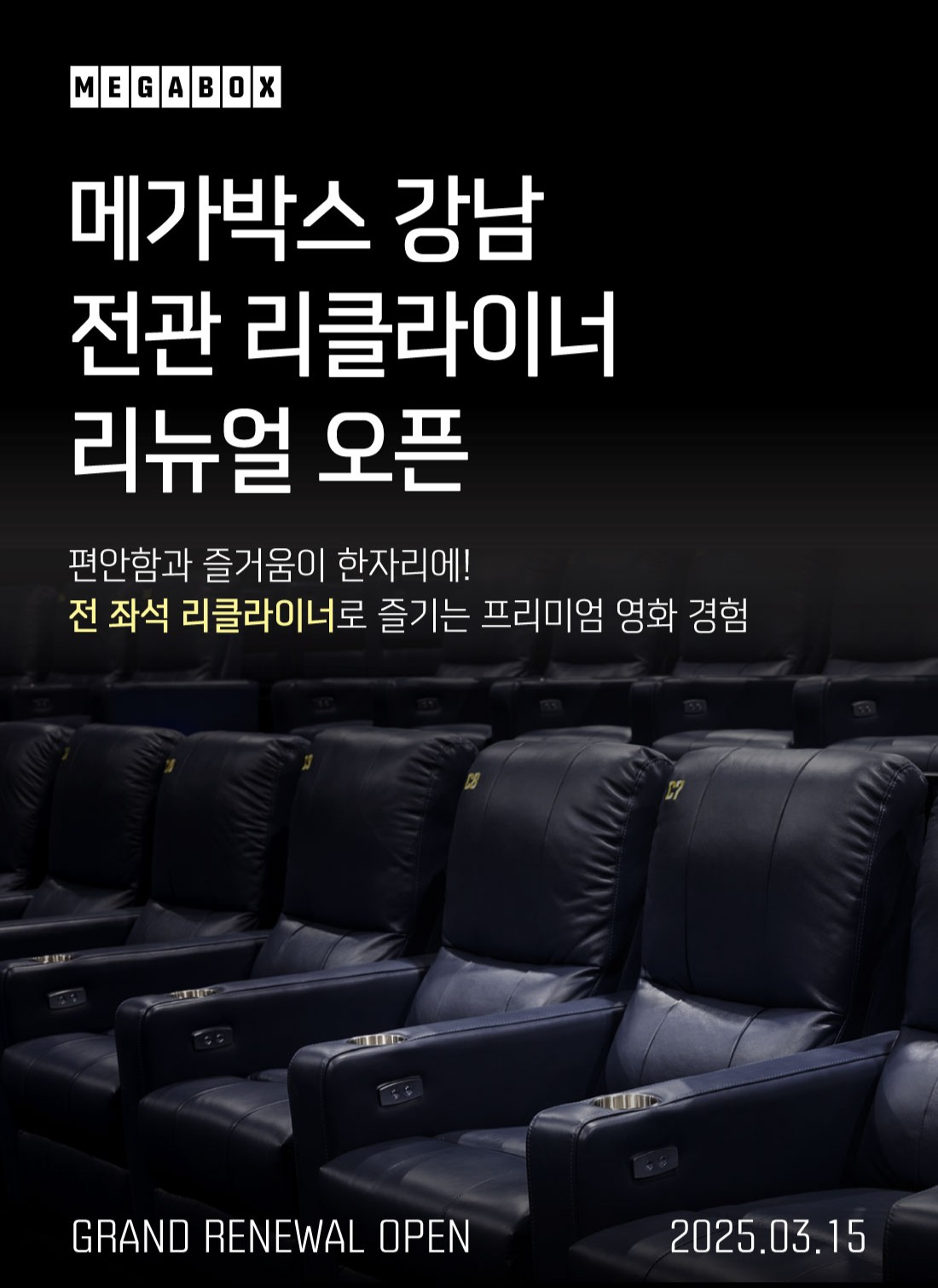 메가박스, 강남점 전 좌석 리클라이너로 리뉴얼 오픈